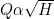 Q \alpha \sqrt {H}